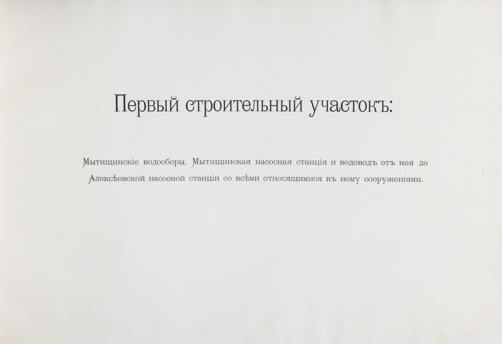 Исполнительные чертежи нового Московского водопровода (строительный период 1890–1893 гг.)