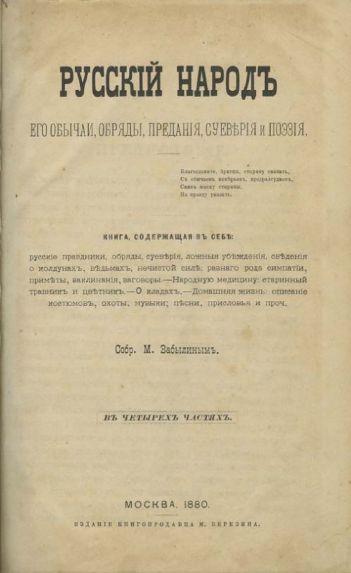 Русский народ: обычаи, обряды, предания, суеверия и поэзия (этнографический сборник)