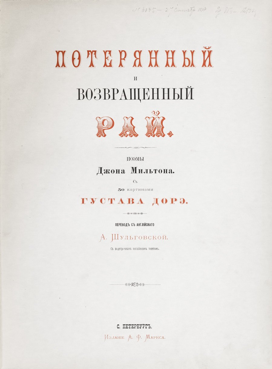 Поэмы Джона Мильтона «Потерянный и Возвращенный рай» — подарочное издание с иллюстрациями Гюстава Доре