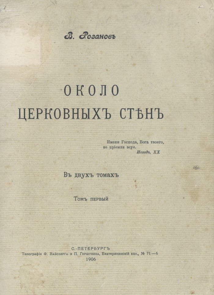 Розанов В. В. «Около церковных стен». Сборник статей в 2 томах
