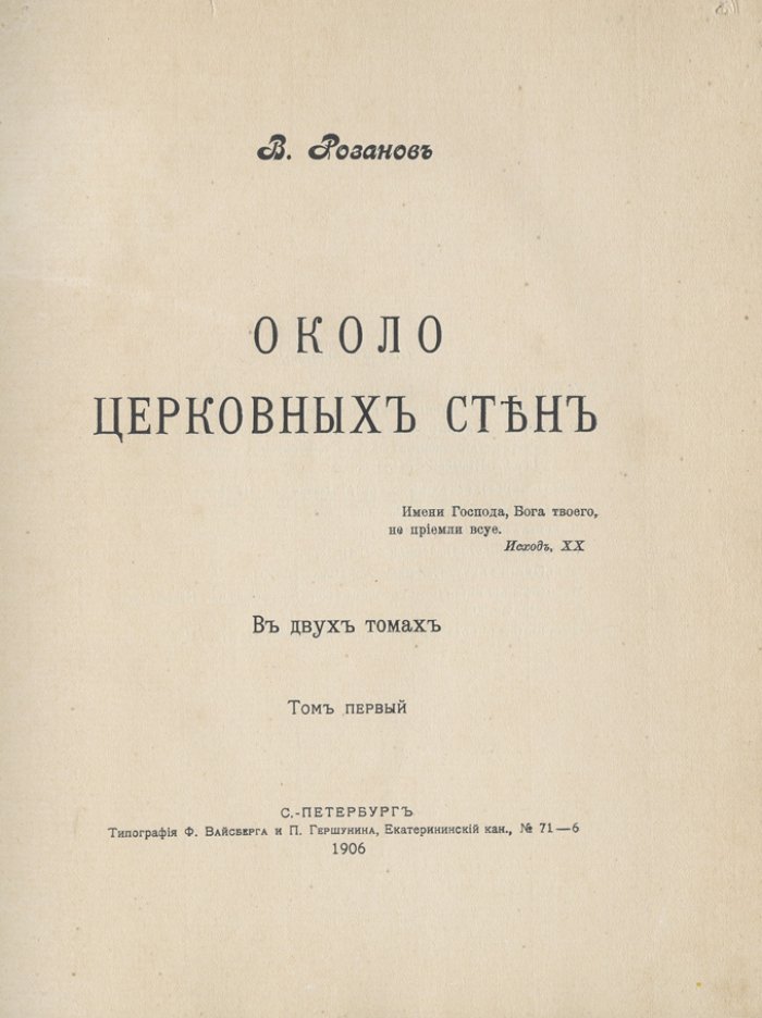 Розанов В. В. «Около церковных стен». Сборник статей в 2 томах