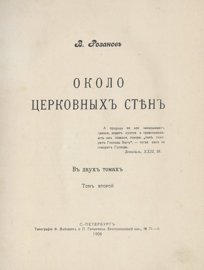 Розанов В. В. «Около церковных стен». Сборник статей в 2 томах