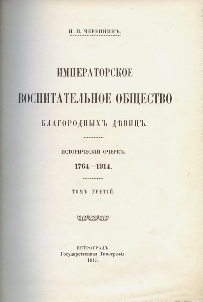 Императорское воспитательное общество благородных девиц. Исторический очерк (1764–1914) в 3 томах