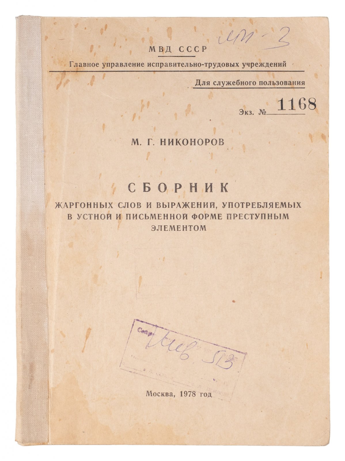 Сборник жаргонных слов и выражений преступного элемента (устная и письменная речь). МВД СССР