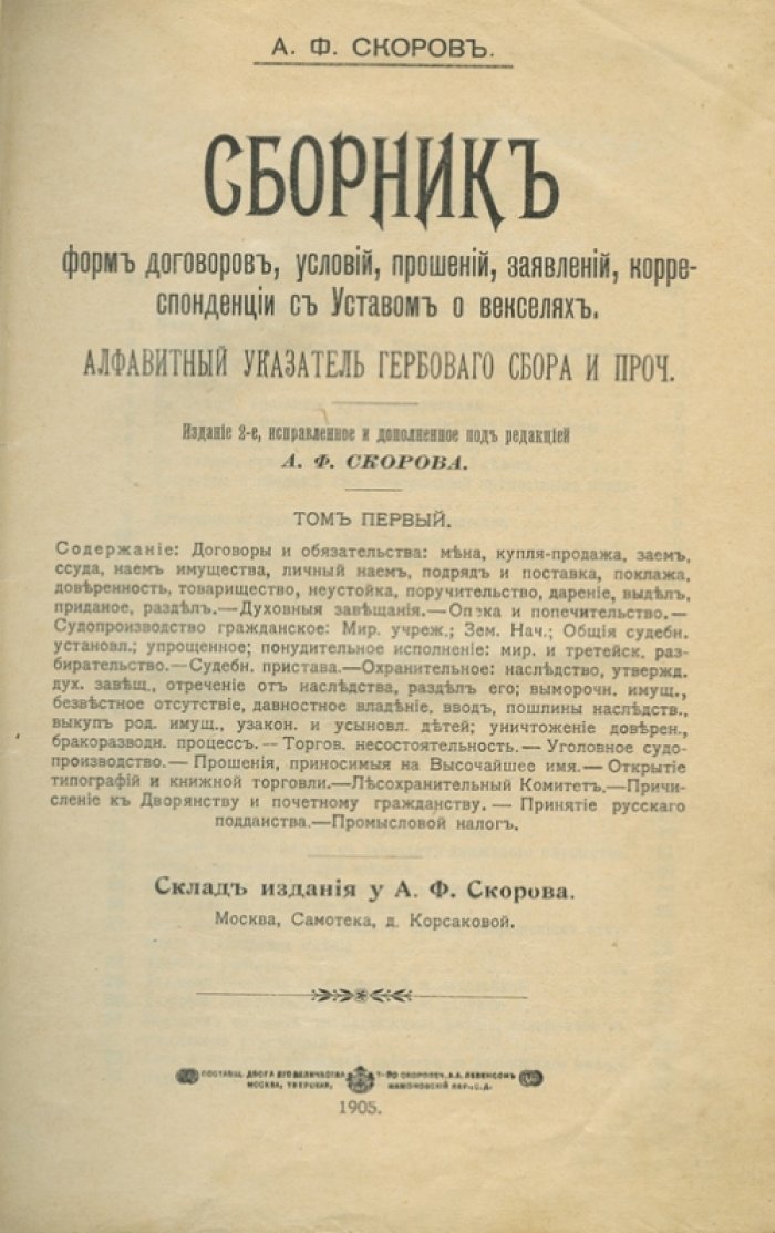 Сборник форм договоров, условий, прошений и заявлений с Уставом о векселях (2 тома)