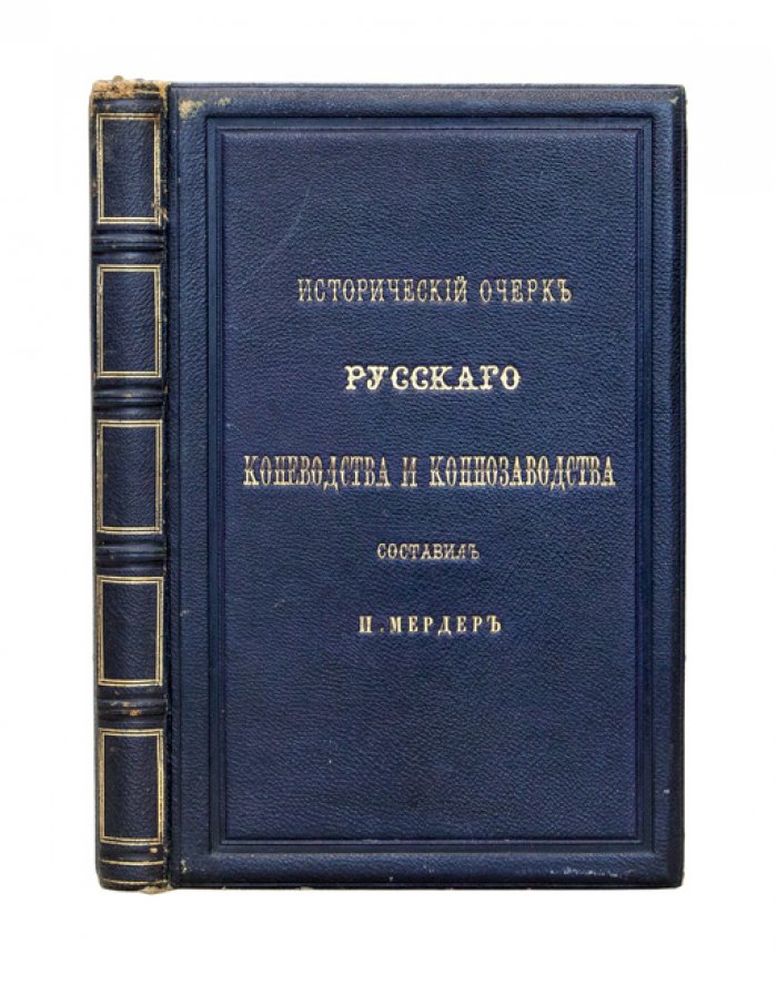 Исторический очерк русского коневодства и коннозаводства (от древнейших времен до XIX века)