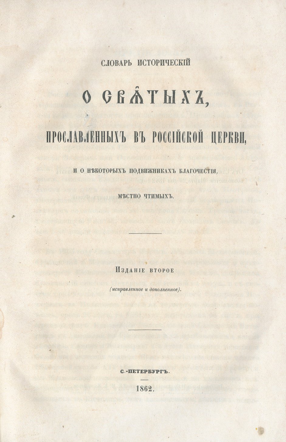 Исторический словарь о святых, почитаемых в Русской (Российской) Церкви, и местночтимых подвижниках благочестия