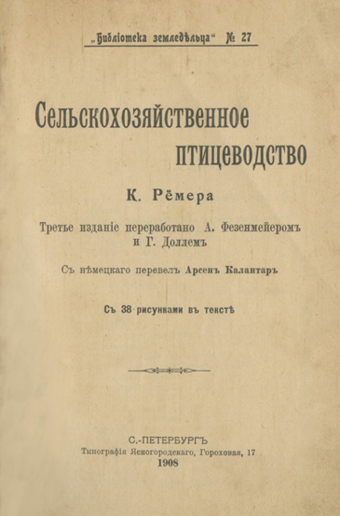 Сельскохозяйственное птицеводство. Практическое руководство по разведению, кормлению и организации хозяйства (Библиотека земледельца, №27)