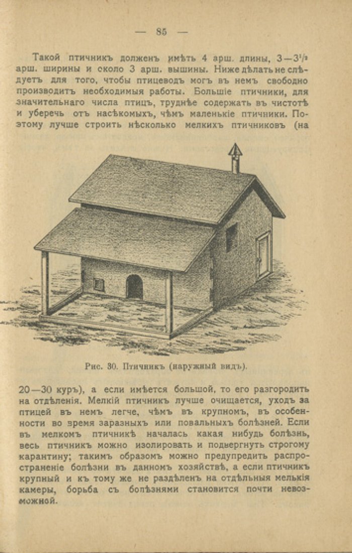 Сельскохозяйственное птицеводство. Практическое руководство по разведению, кормлению и организации хозяйства (Библиотека земледельца, №27)