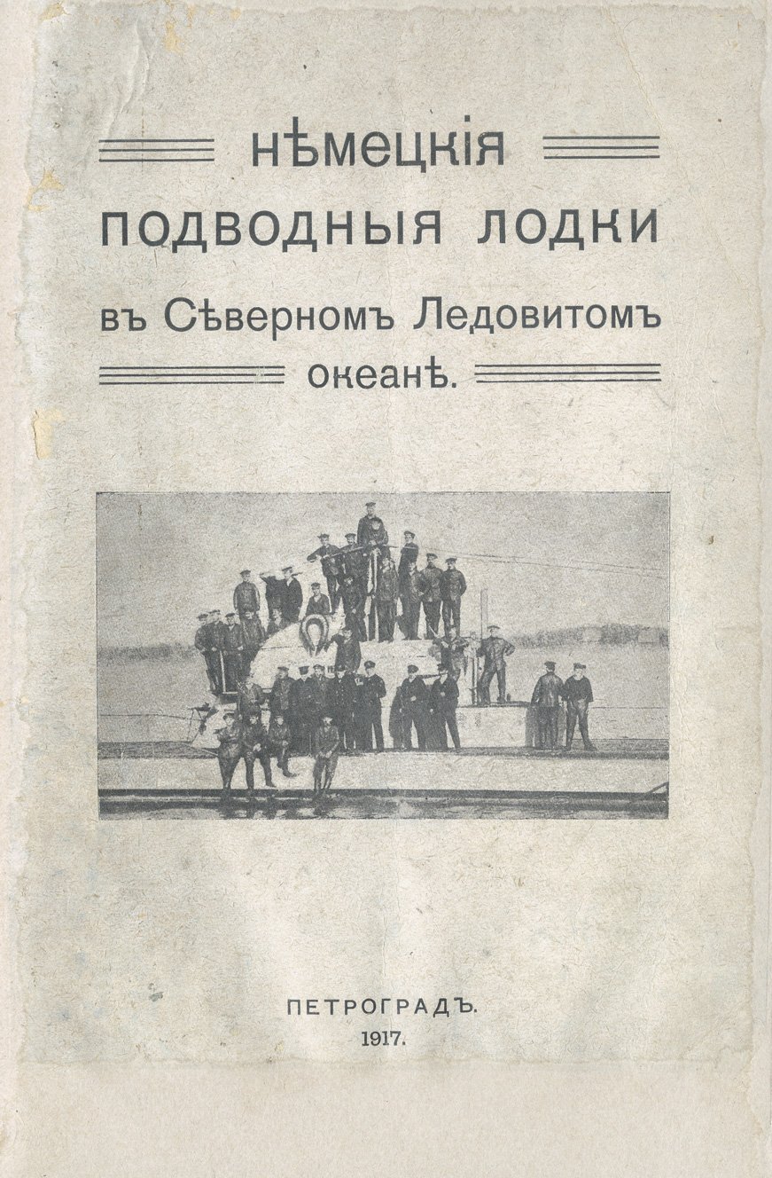 Немецкие подводные лодки в Северном Ледовитом океане: походы, быт и боевые эпизоды под водой