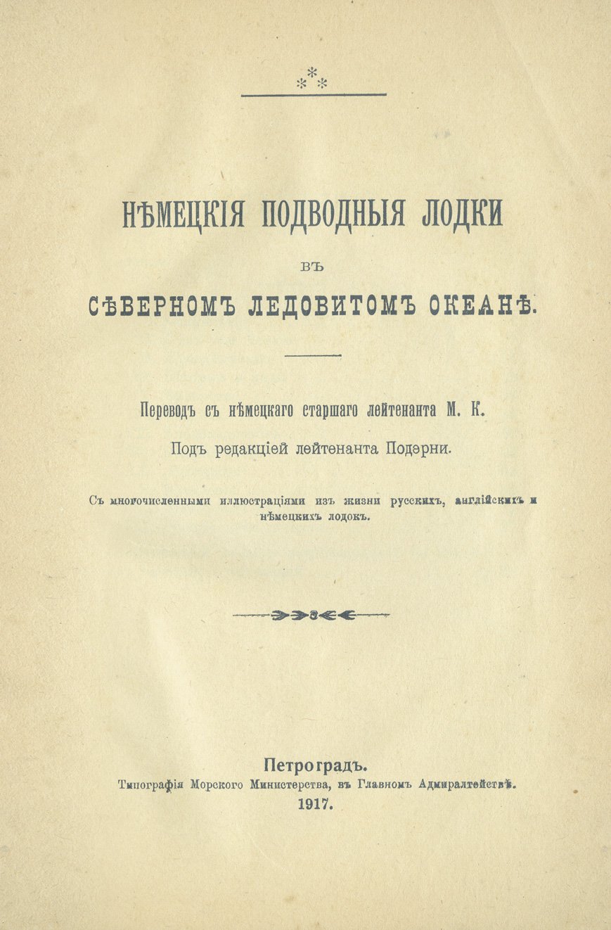Немецкие подводные лодки в Северном Ледовитом океане: походы, быт и боевые эпизоды под водой