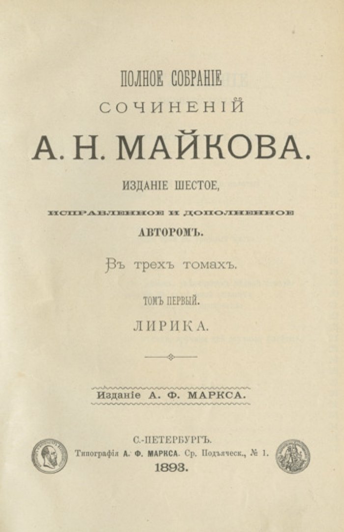 Полное собрание сочинений А. Н. Майкова: в 4 томах (6-е издание, исправленное и дополненное)