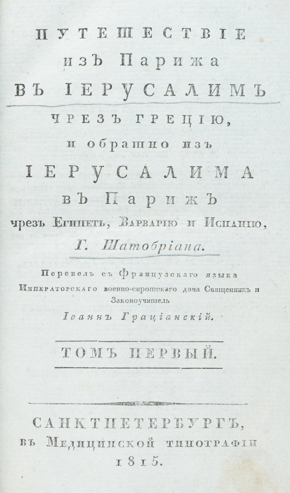 Шатобриан Ф.-Р. Путешествие из Парижа в Иерусалим чрез Грецию и обратно: через Иерусалим, Египет, Варварию и Испанию. В 3 томах (в 2 переплётах)