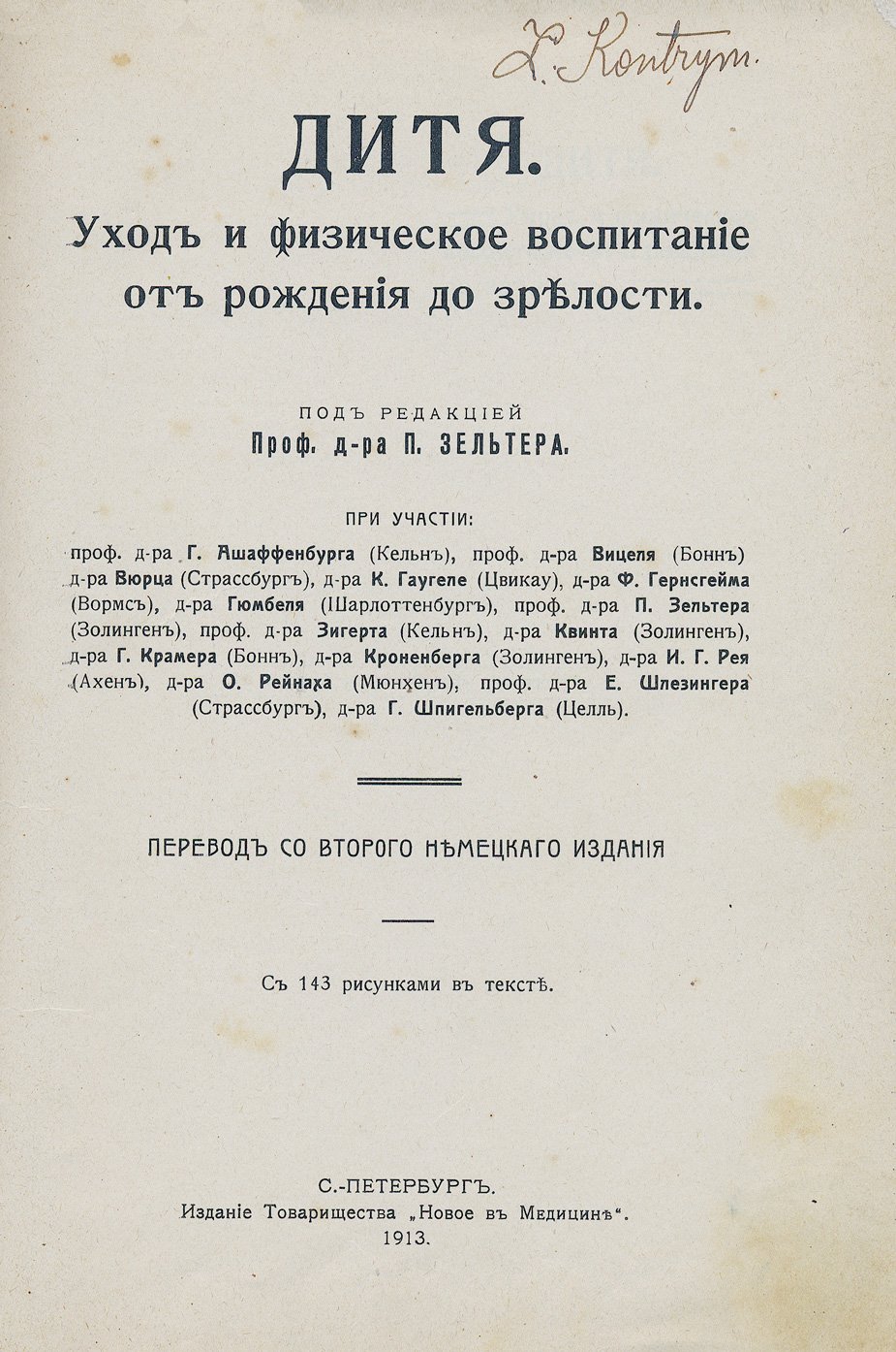 Зельтер П. Дитя: уход и физическое воспитание от рождения до зрелости (научно-практическое руководство)
