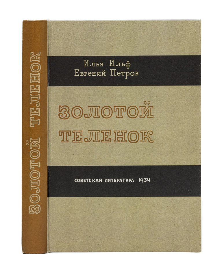 Золотой телёнок — сатирический роман Ильфа и Петрова