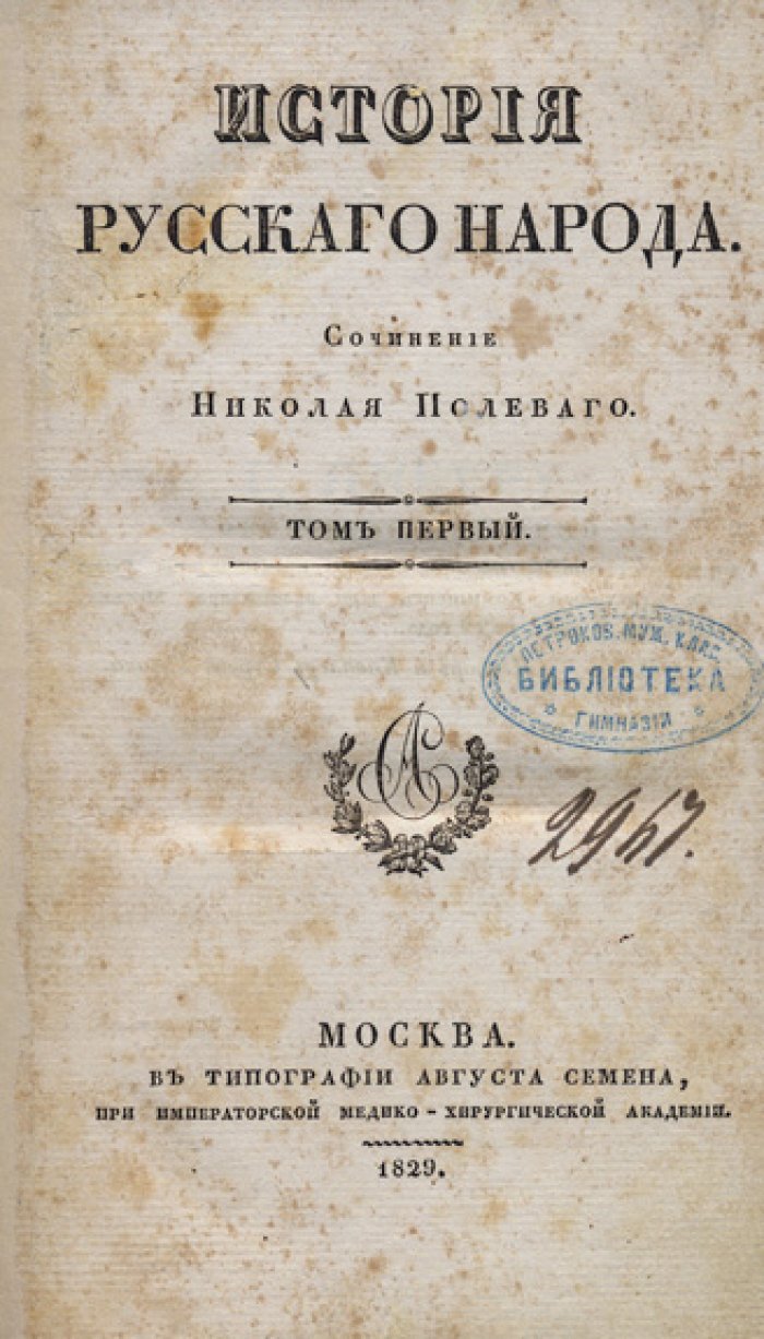 Полевой Н. А. История русского народа: в 6 томах (1829–1833)