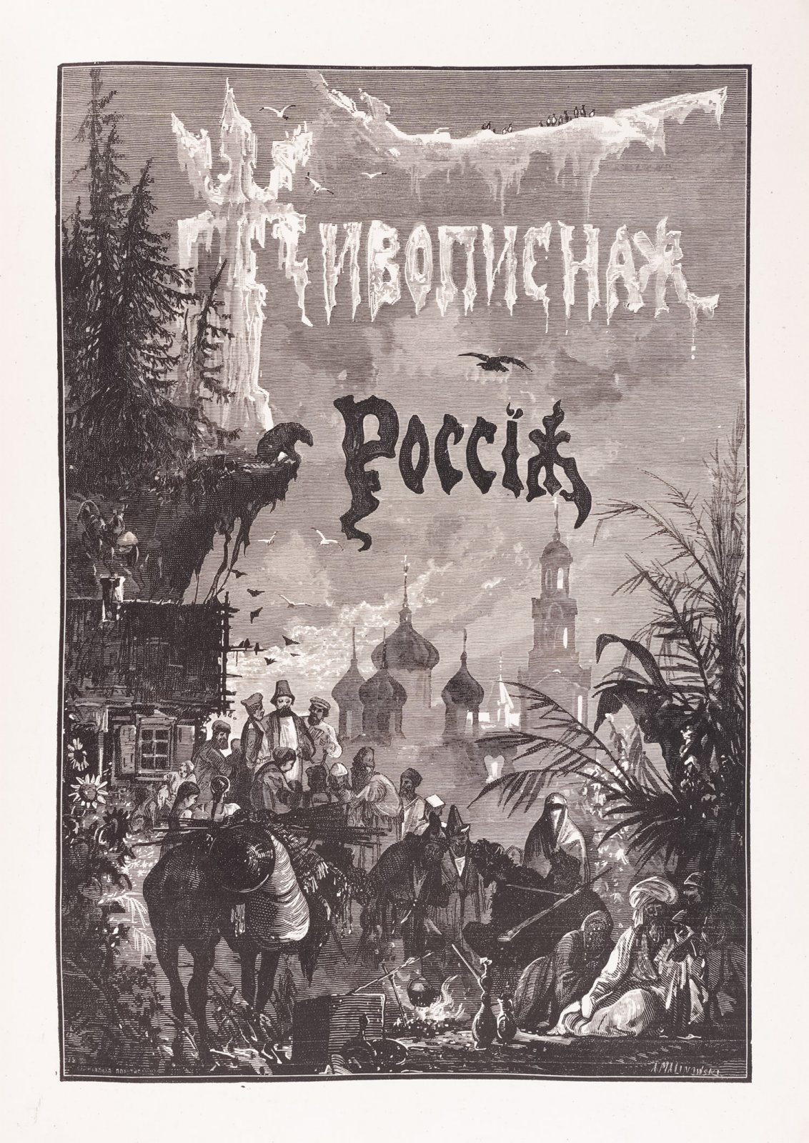 Живописная Россия — Полный комплект (12 томов в 19 книгах). Отечество наше в земельном, историческом, племенном, экономическом и бытовом значении