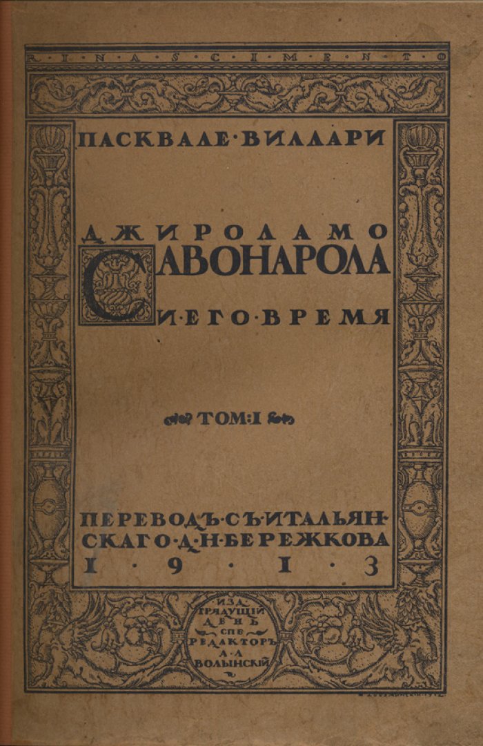 Джироламо Савонарола и его время: Пасквале Виллари (историко-философский очерк о реформаторе Флоренции)