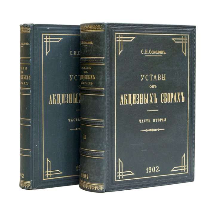 Уставы об акцизных сборах: в 2 частях (в футляре)