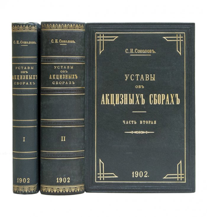 Уставы об акцизных сборах: в 2 частях (в футляре)