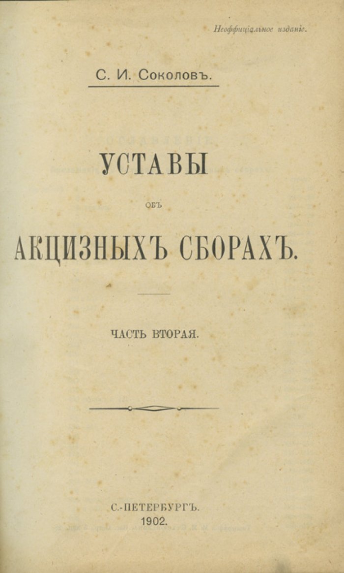 Уставы об акцизных сборах: в 2 частях (в футляре)