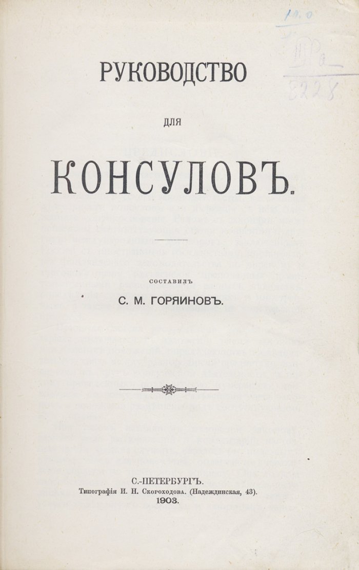 Руководство для консулов: консульское право Российской империи и международные договоры (с указателями)