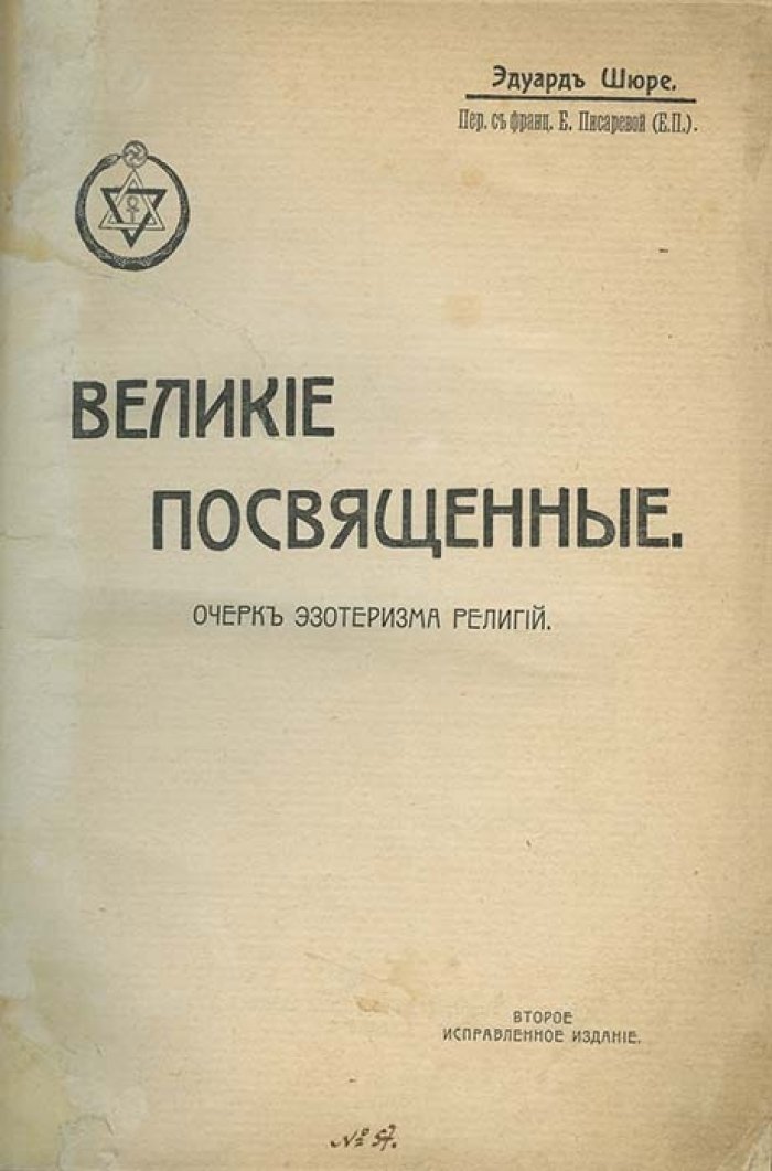 Великие посвященные: очерк эзотеризма религий