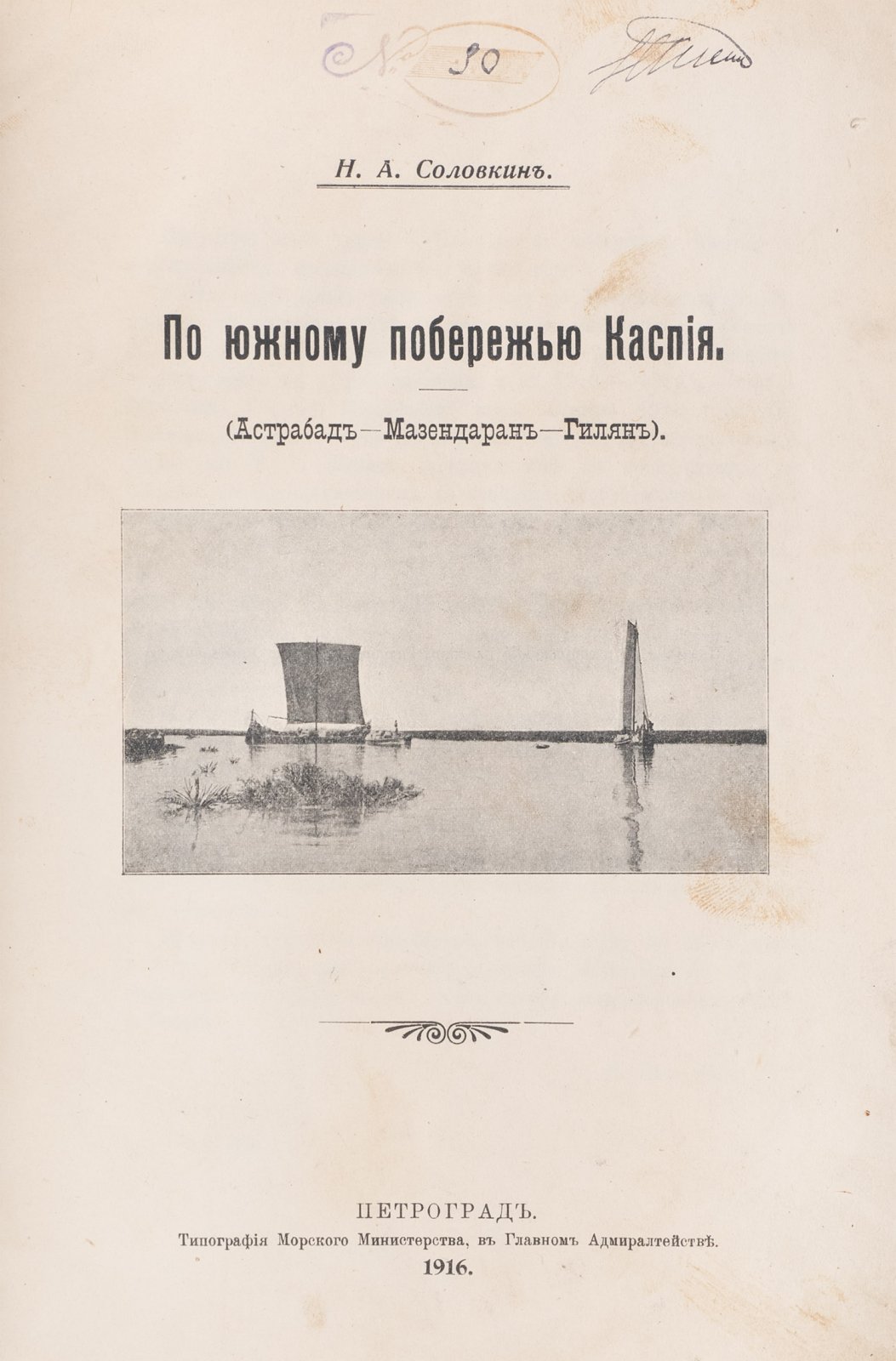 По южному побережью Каспия: Астрабад — Мазендаран — Гилян (путешествие и наблюдения)