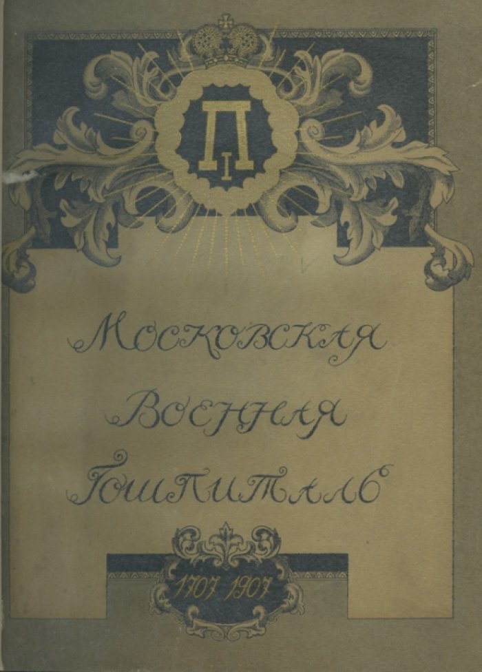 История Московского военного госпиталя (1707–1907): к 200-летнему юбилею, в связи с историей медицины в России