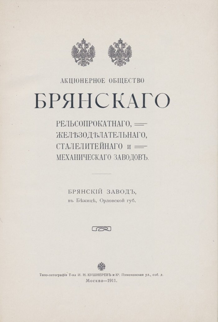 Акционерное общество Брянского рельсопрокатного и машиностроительного завода в Бежице: краткий исторический очерк (с планом завода)