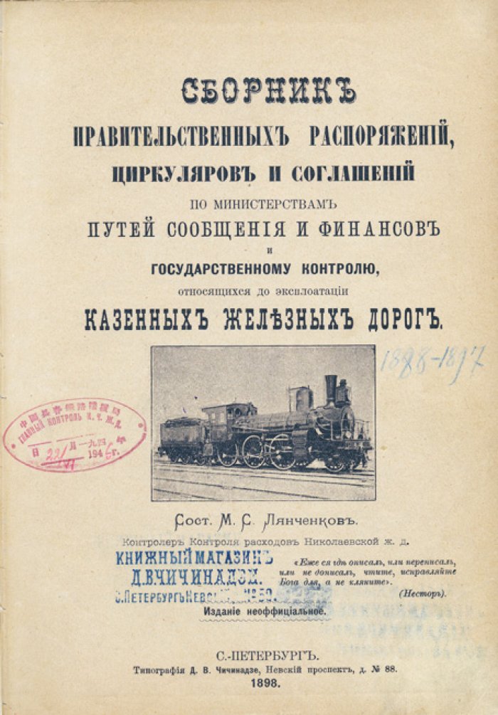Сборник правительственных распоряжений, циркуляров и соглашений по министерствам путей сообщения и финансов и Государственному контролю, относящихся до эксплуатации казённых железных дорог