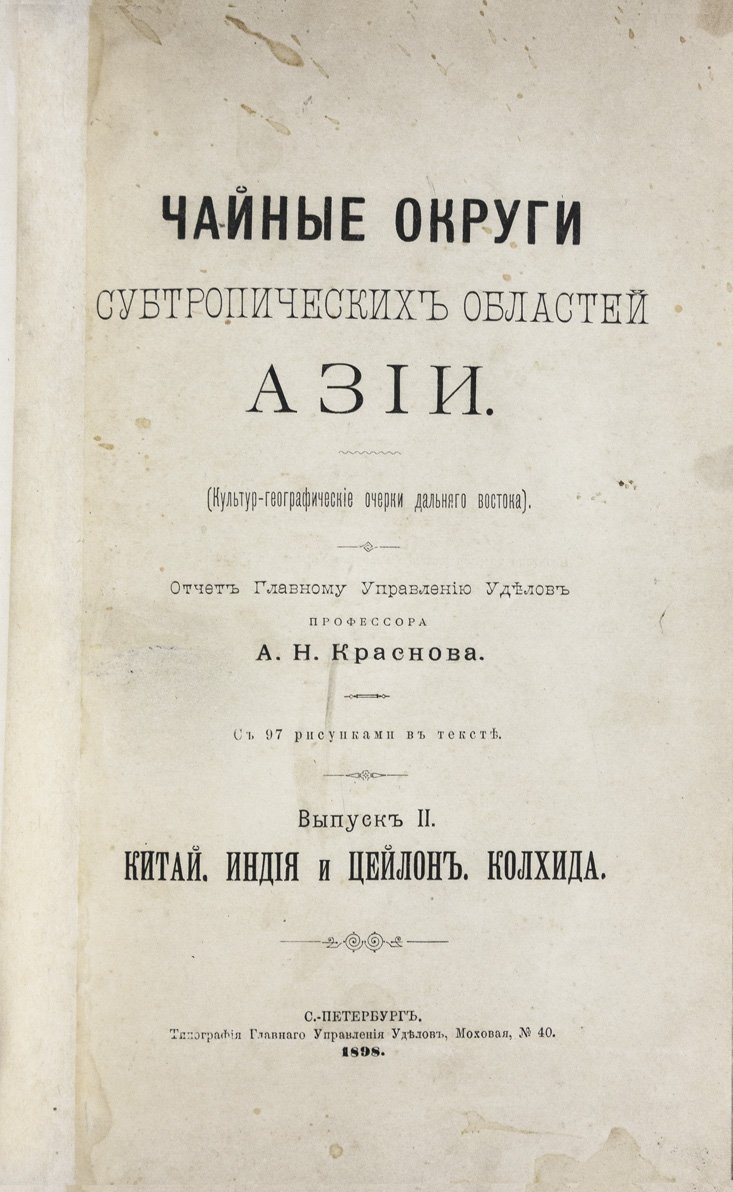 Чайные округи субтропических областей Азии (в двух выпусках, в одном переплете) — иллюстрированное издание по итогам экспедиции