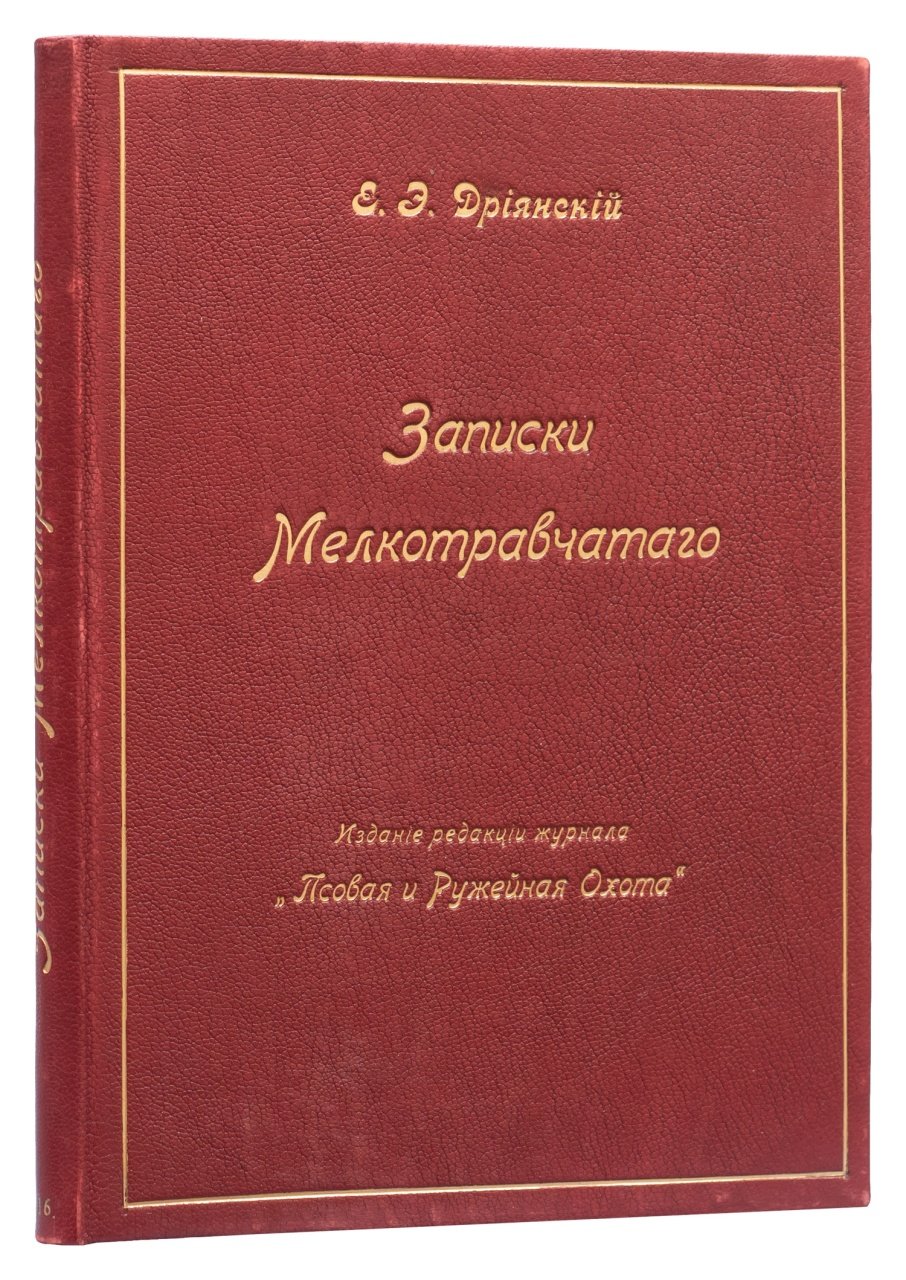 Записки мелкотравчатого: жизнь «отъезжего поля» и охотничий быт в рассказах Егора Дриянского
