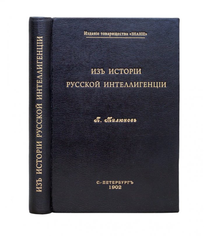 Милюков П. Н. Из истории русской интеллигенции: сборник статей и этюдов (с портретами)