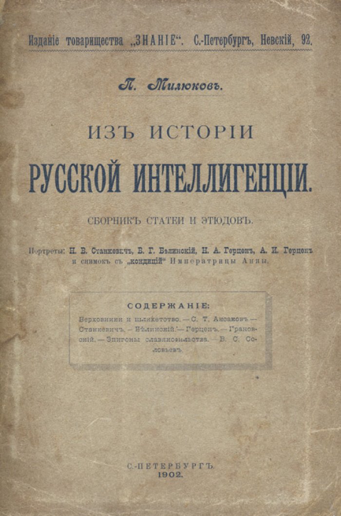 Милюков П. Н. Из истории русской интеллигенции: сборник статей и этюдов (с портретами)