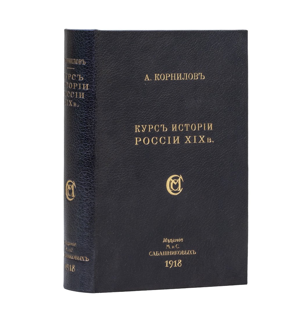 А. А. Корнилов. Курс истории России XIX века. В 3 частях (с цветными картами)