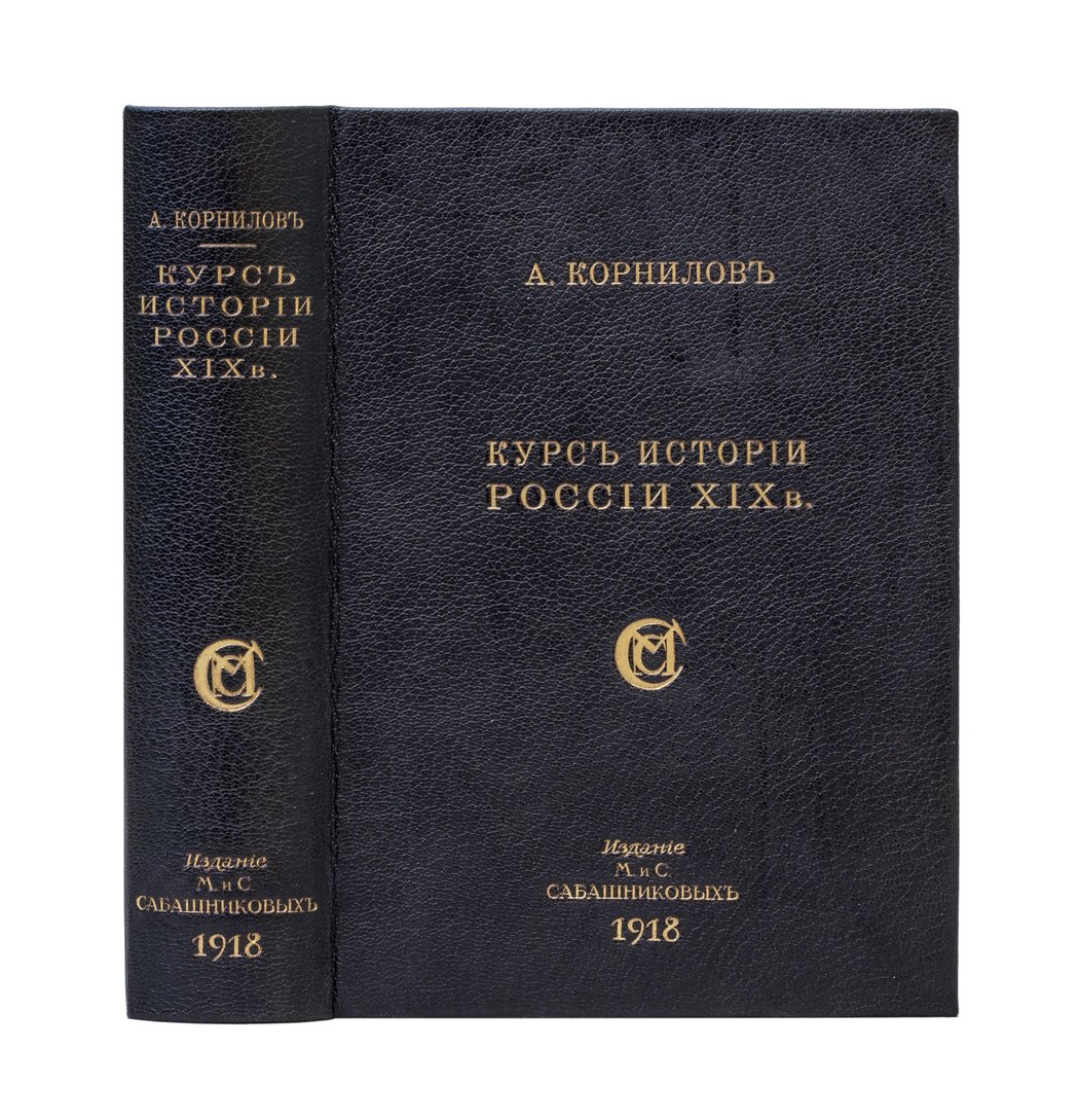 А. А. Корнилов. Курс истории России XIX века. В 3 частях (с цветными картами)