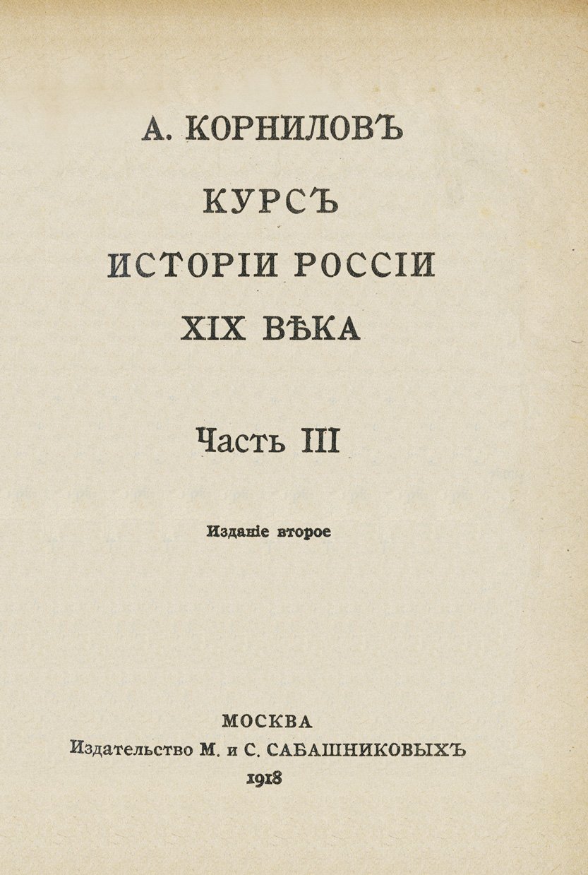 А. А. Корнилов. Курс истории России XIX века. В 3 частях (с цветными картами)