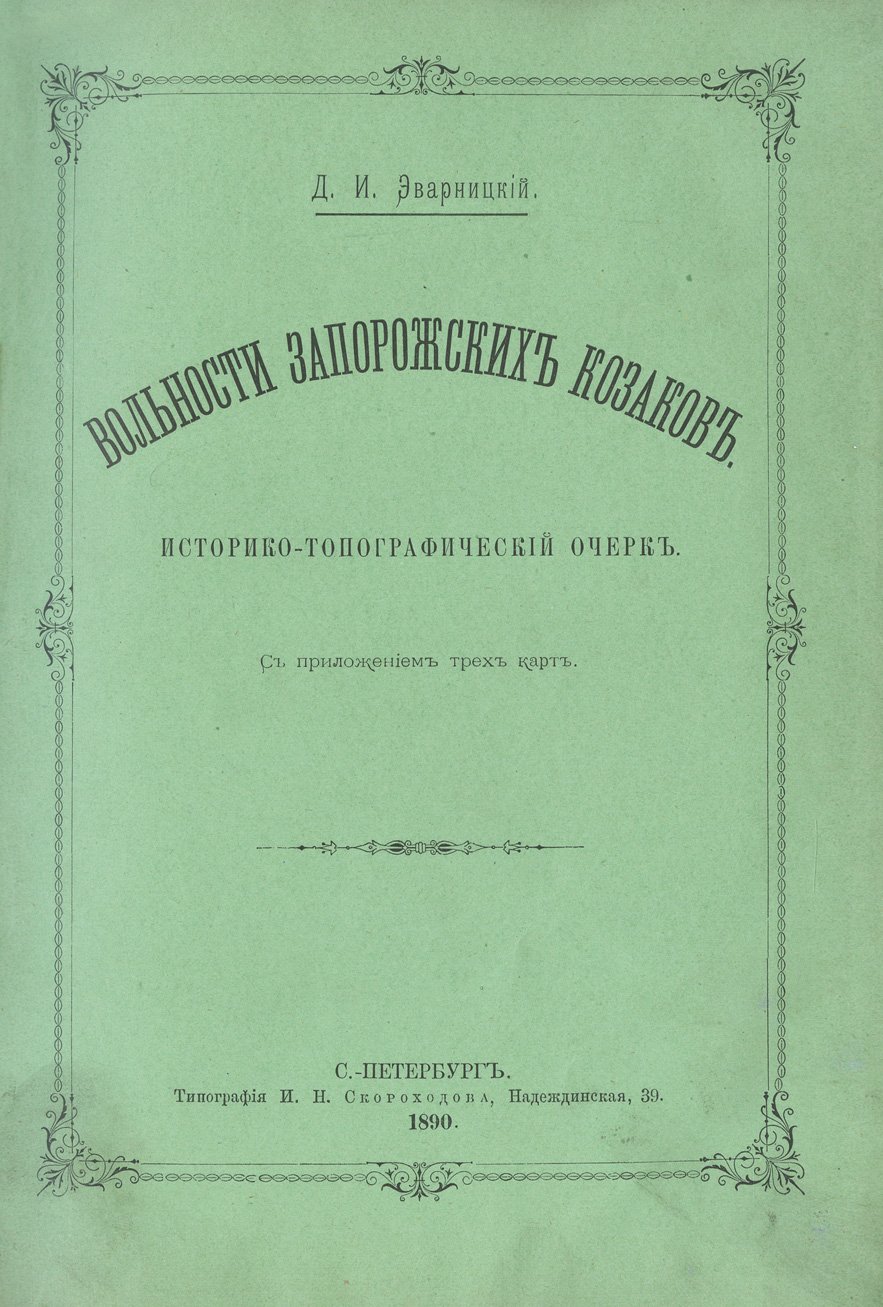 Вольности запорожских казаков. Историко‑топографический очерк
