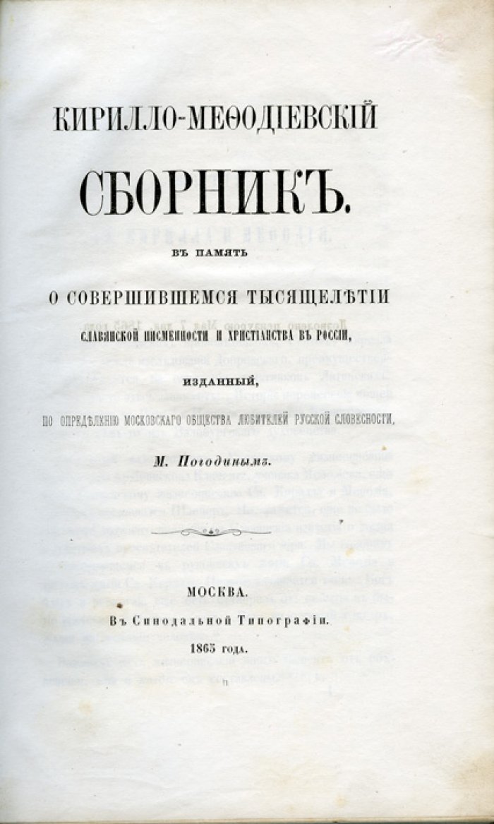 Кирилло‑Мефодиевский сборник (в память тысячелетия славянской письменности и христианства в России)
