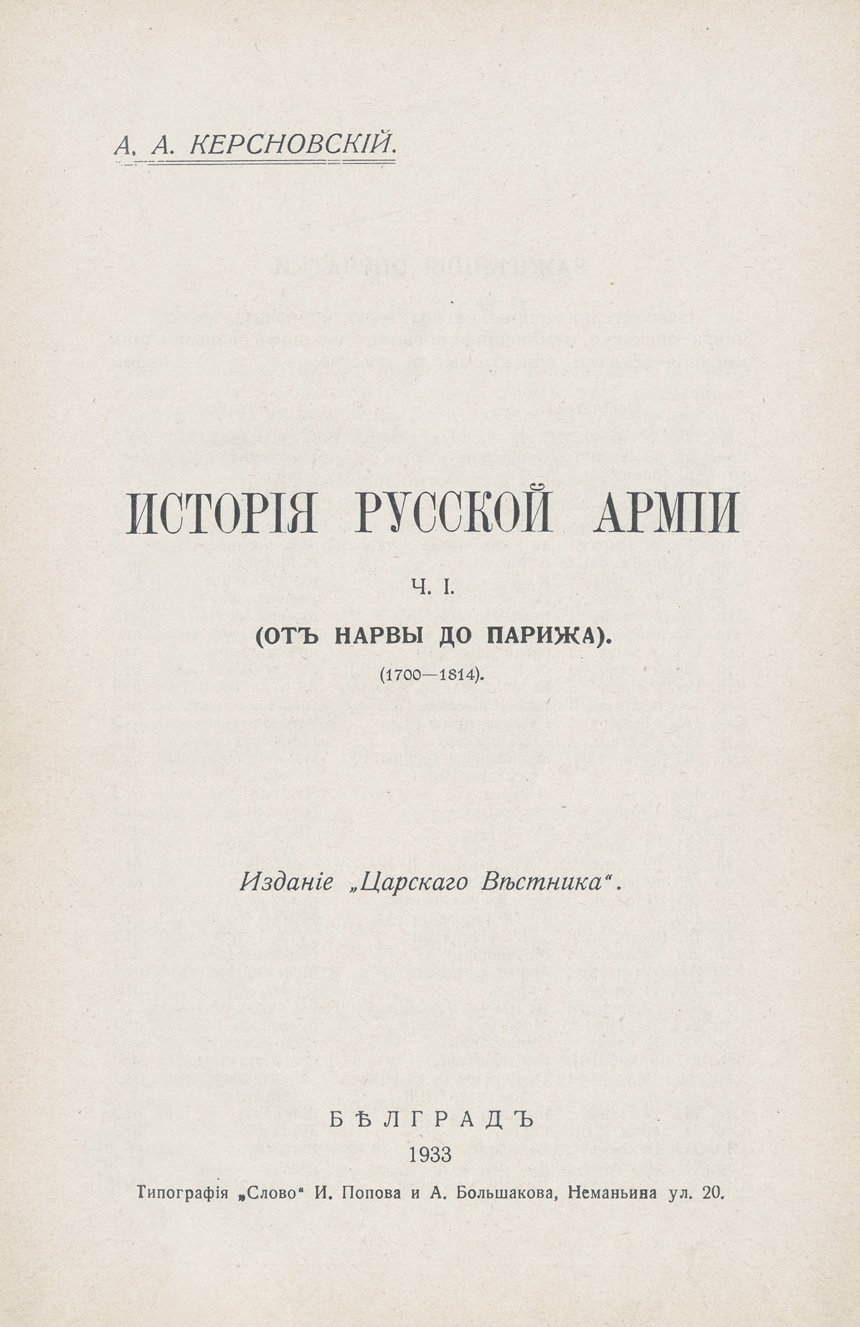Керсновский А. А. История русской армии. В 4 ч. Ч. 1–3 (1700–1917)