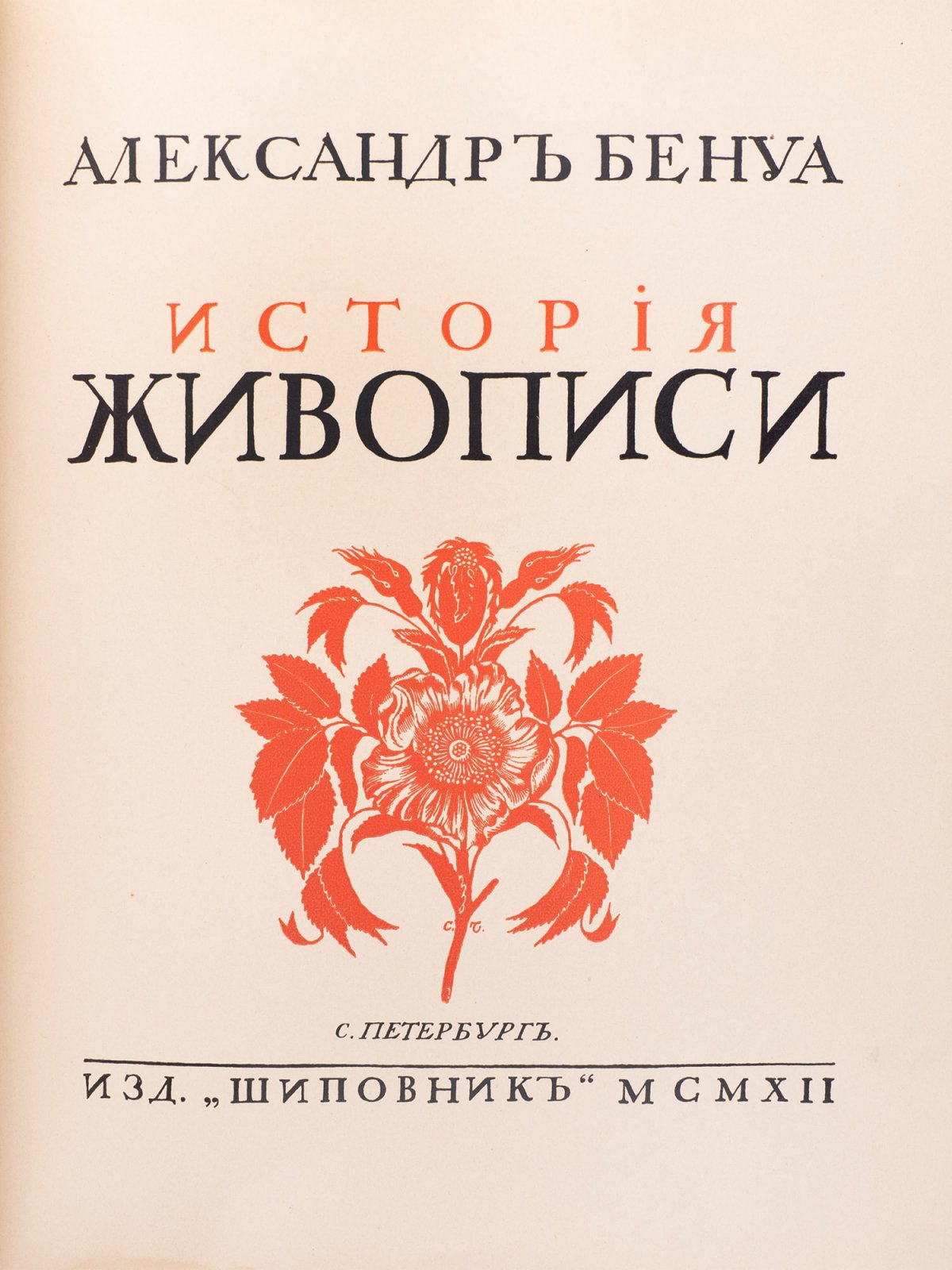 Бенуа. История живописи всех времен и народов: издание в 4 томах (дореволюционный подарочный комплект)