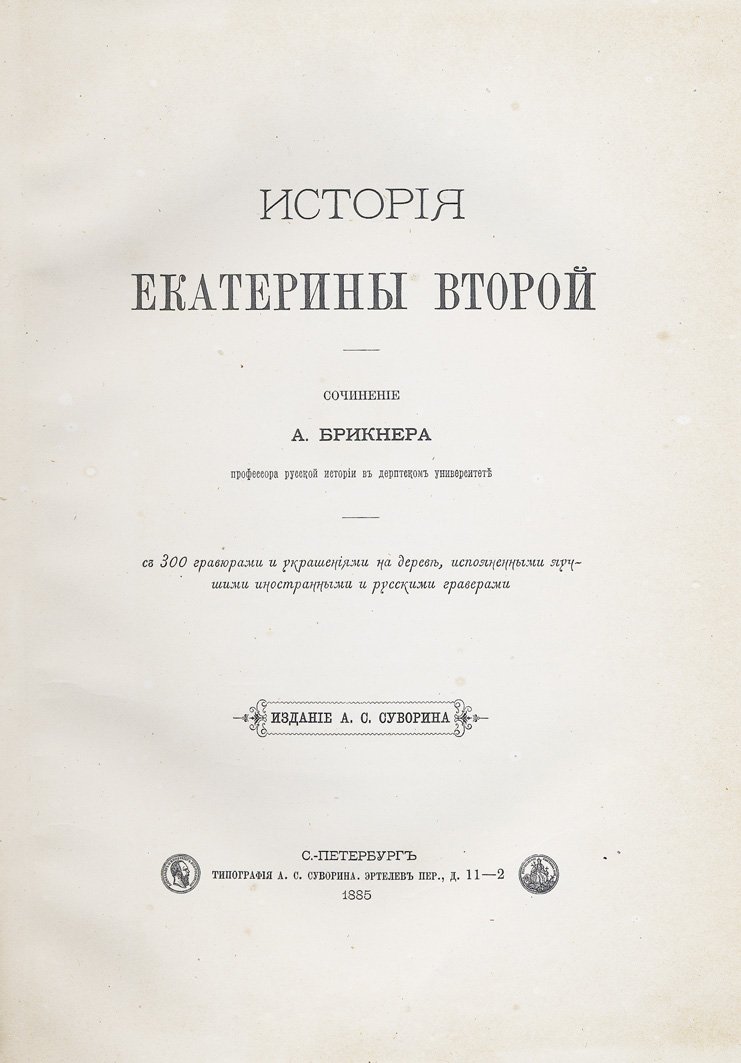 Брикнер А. Г. История Екатерины Второй. В 5 частях (прижизненное издание, с иллюстрациями)