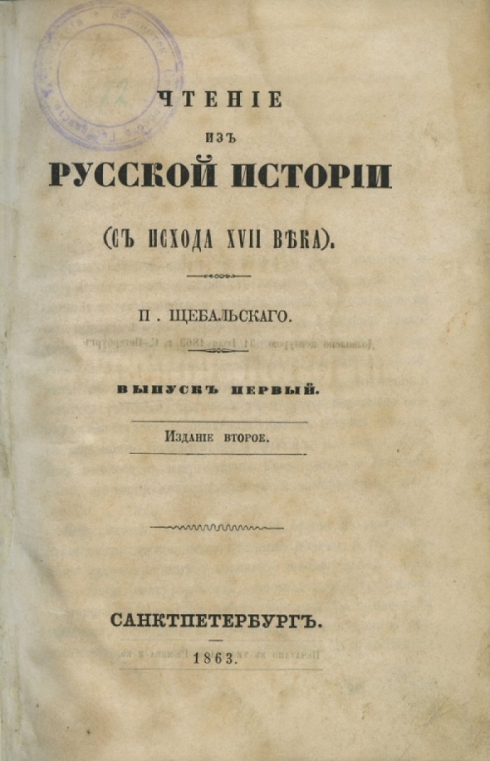 Щебальский П. Чтение из русской истории (с исхода XVII века). Курс в 6 выпусках: в 2 книгах