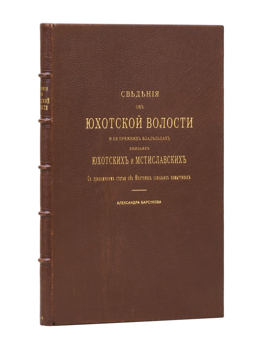 Юхотская волость и ее прежние владельцы: князья Юхотские и Мстиславские (с приложением о Юхотских сокольих помытчиках)