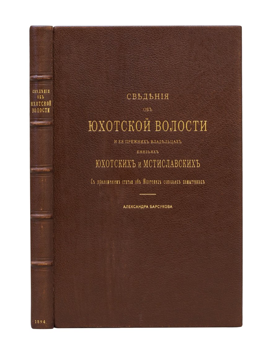 Юхотская волость и ее прежние владельцы: князья Юхотские и Мстиславские (с приложением о Юхотских сокольих помытчиках)