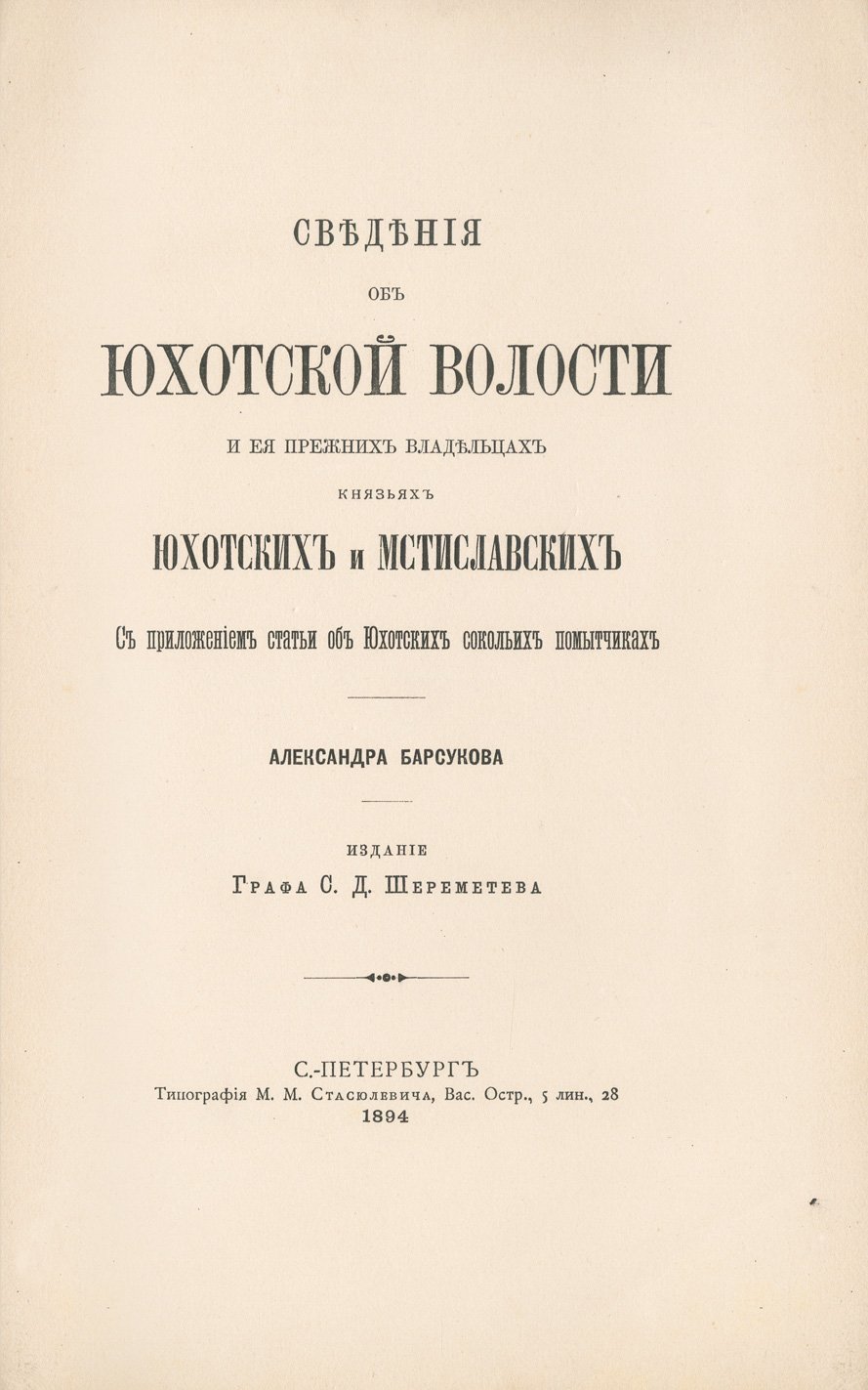 Юхотская волость и ее прежние владельцы: князья Юхотские и Мстиславские (с приложением о Юхотских сокольих помытчиках)