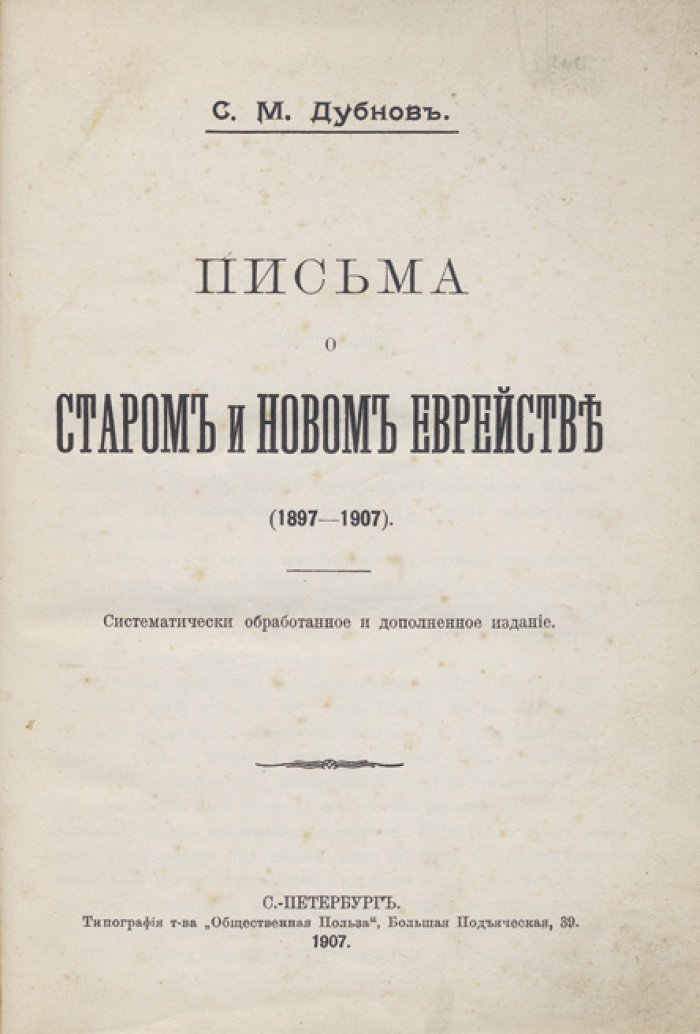 Дубнов С. М. Письма о старом и новом еврействе (1897–1907). Идейная история еврейства: духовная нация