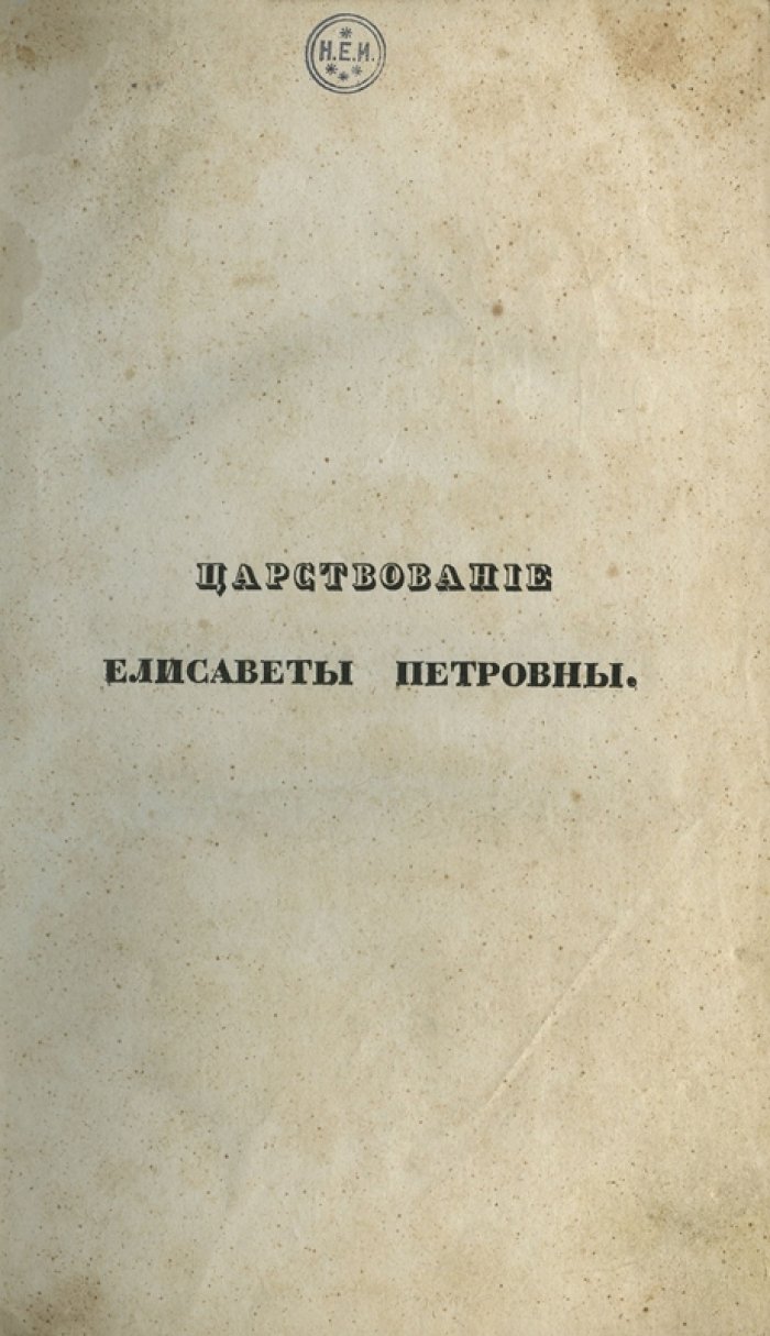 Царствование Елисаветы Петровны. Сочинение А. И. Вейдемейера (продолжение «Обзора главнейших происшествий…»)