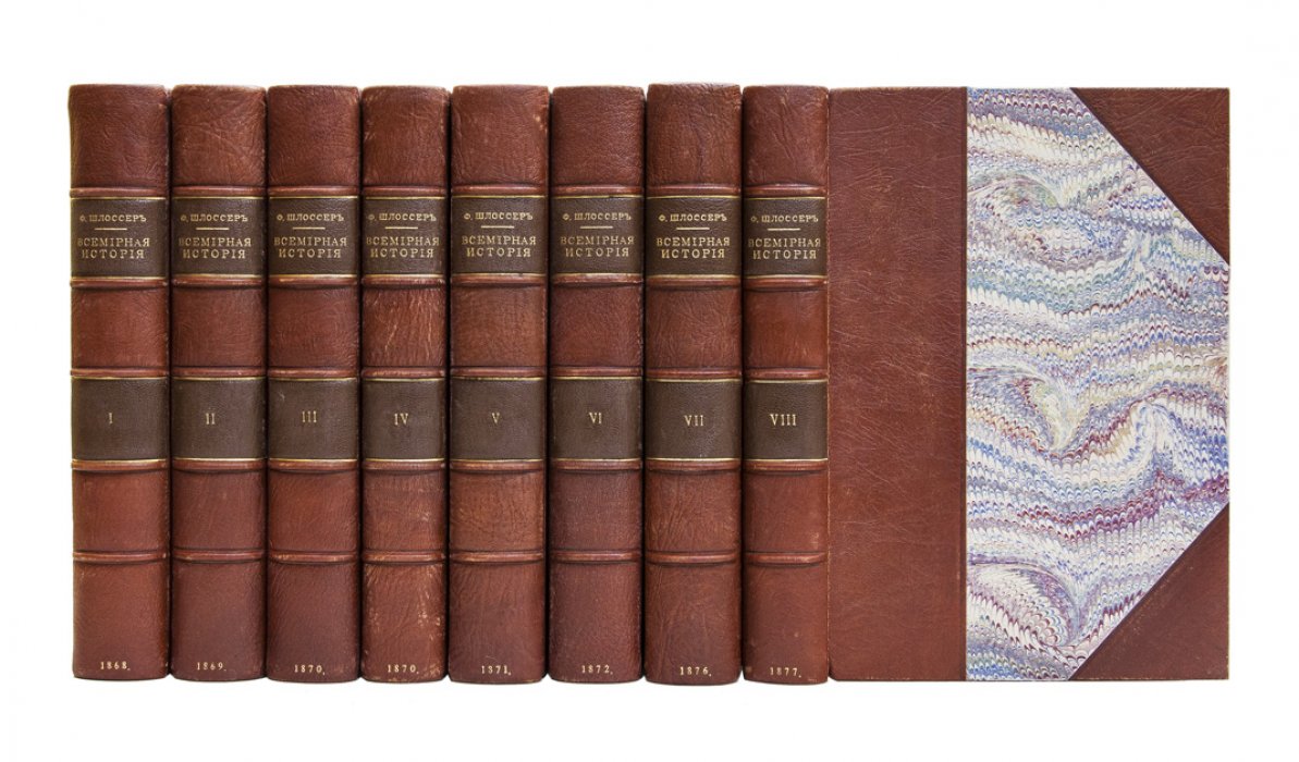 Шлоссер Ф. К. Всемирная история: издание в 8 томах (1868–1877)